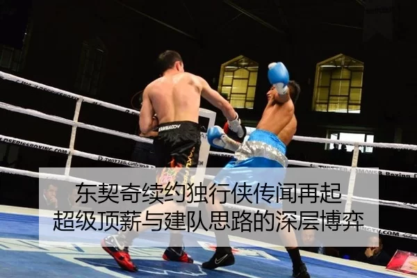 东契奇续约独行侠传闻再起 超级顶薪与建队思路的深层博弈