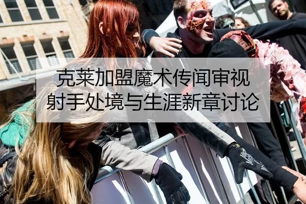克莱加盟魔术传闻审视 射手处境与生涯新章讨论